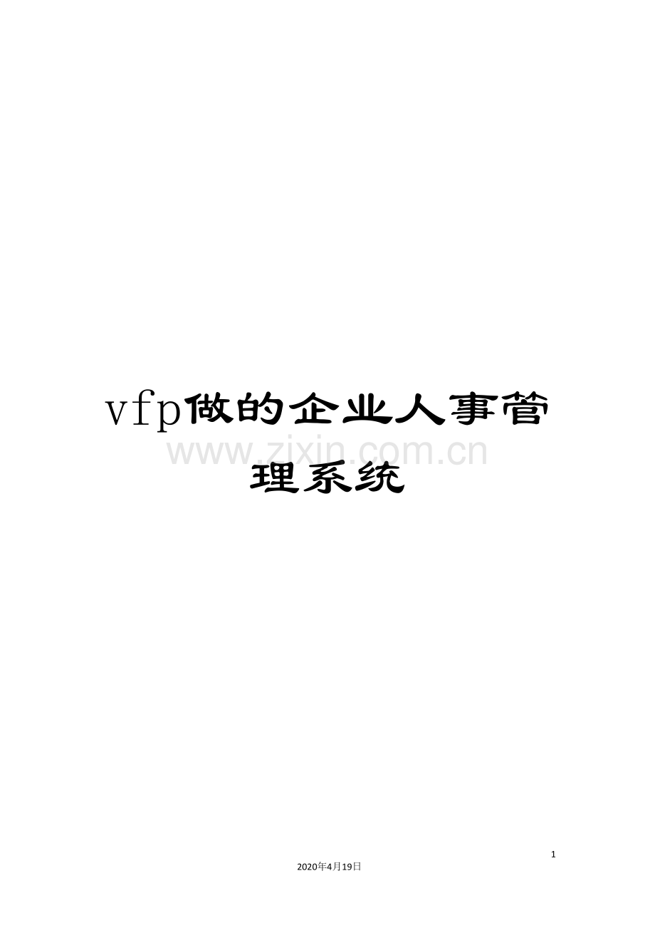 vfp做的企业人事管理系统.doc_第1页