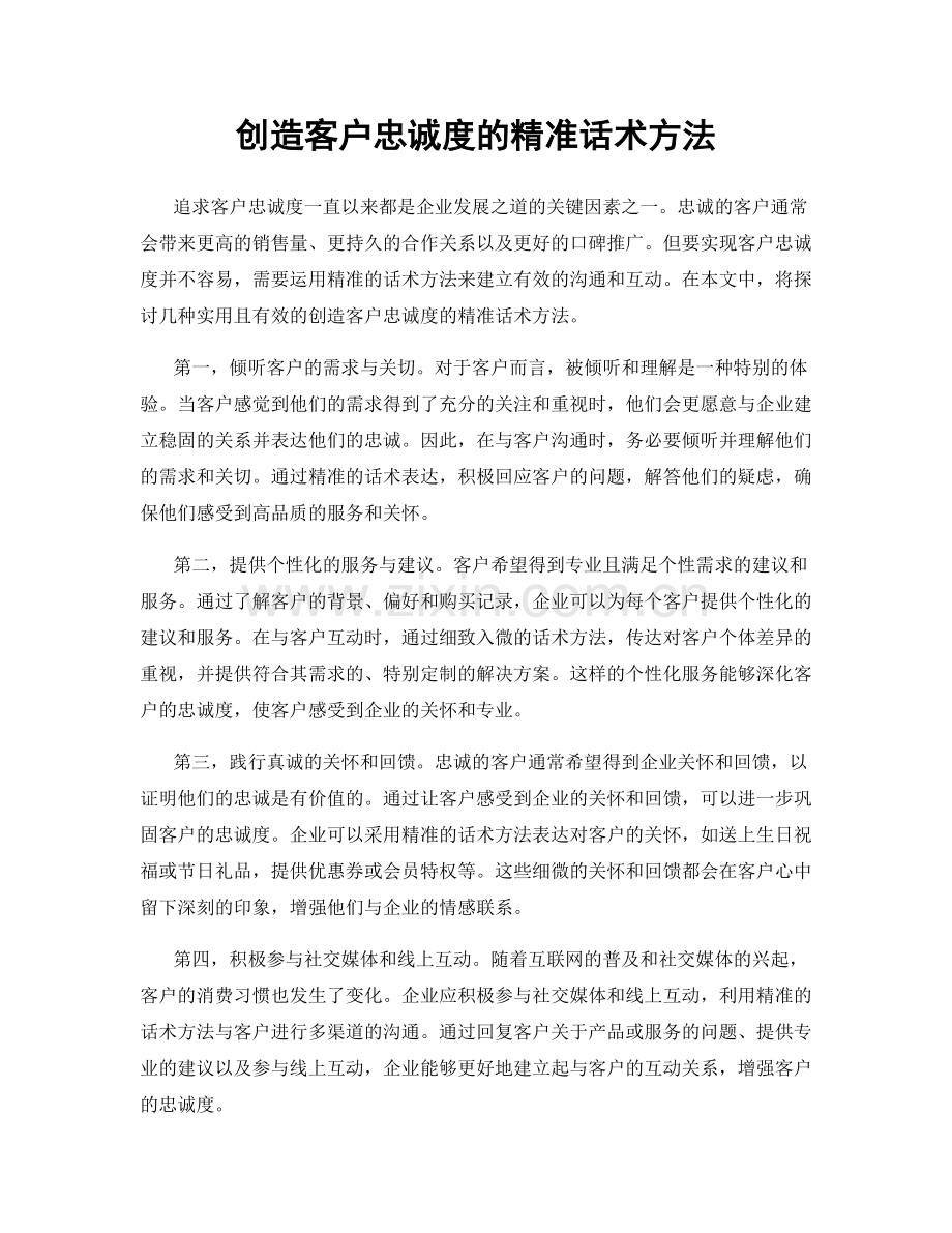 创造客户忠诚度的精准话术方法.docx_第1页