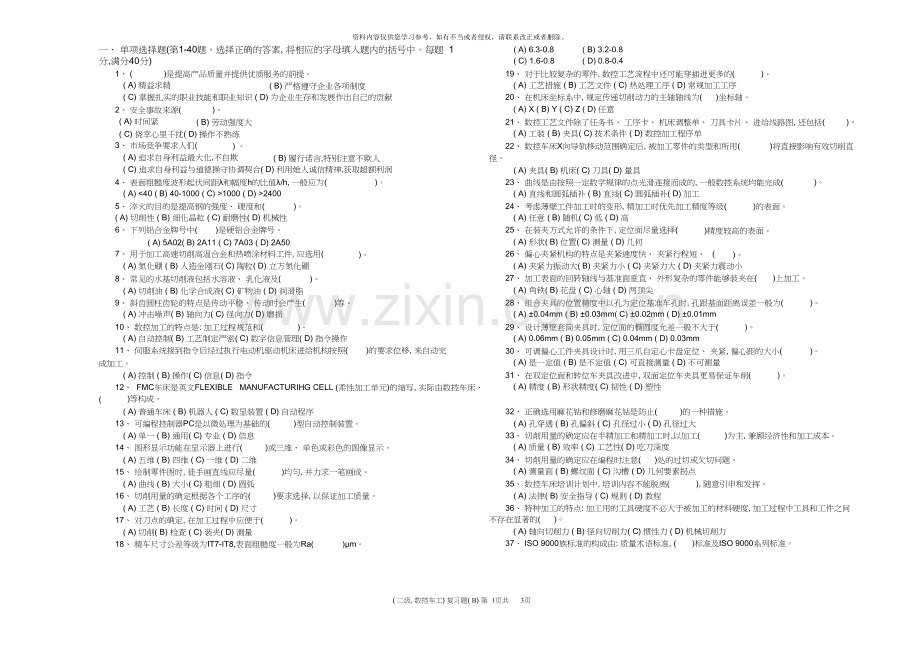 北京市工贸技师学院数控车工技师理论复习(B)第.doc_第1页