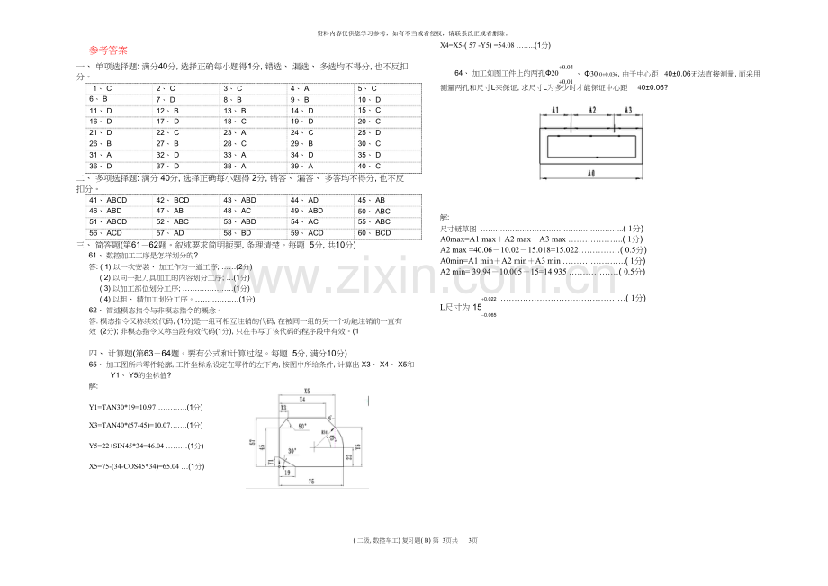 北京市工贸技师学院数控车工技师理论复习(B)第.doc_第3页