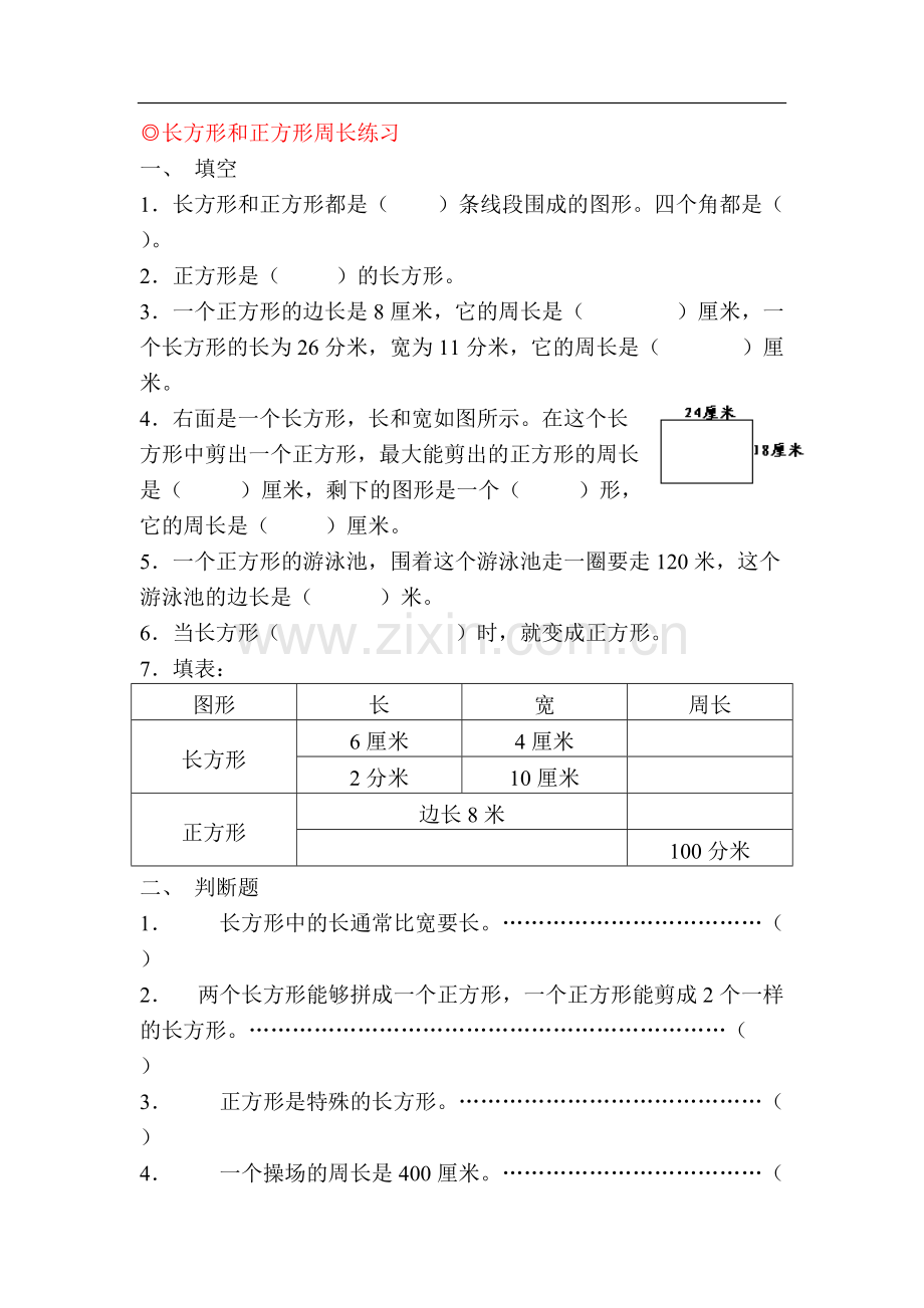 人教版三上《长方形和正方形周长》练习.pdf_第1页