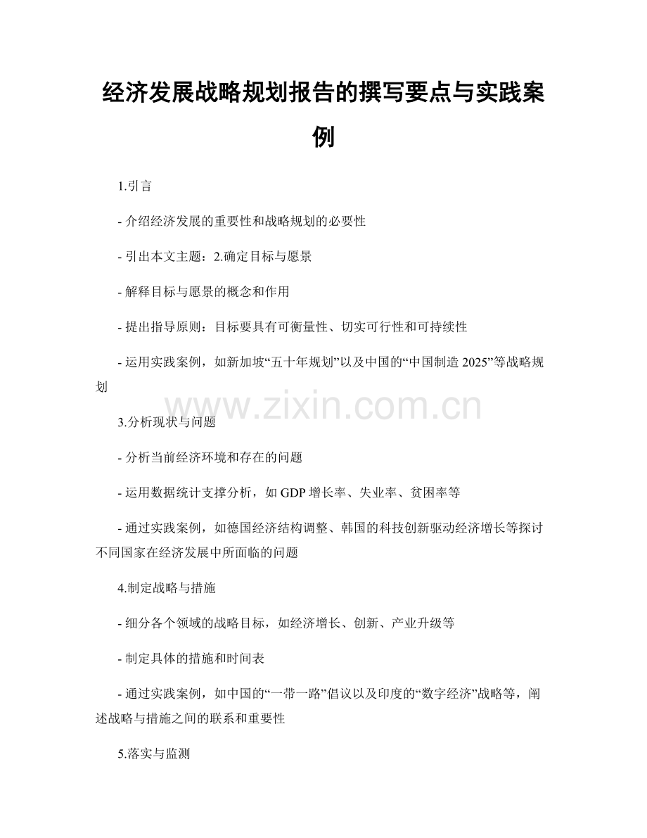 经济发展战略规划报告的撰写要点与实践案例.docx_第1页