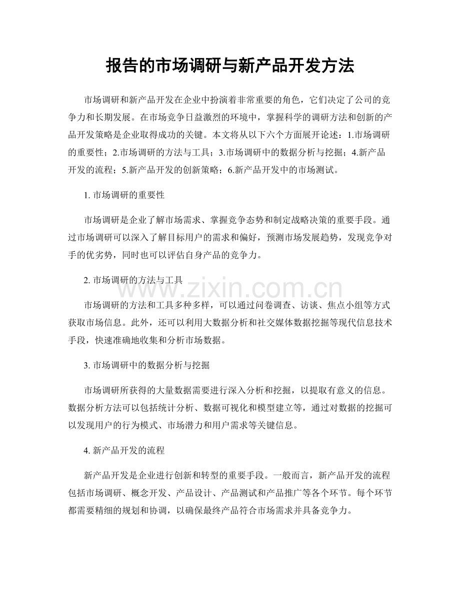 报告的市场调研与新产品开发方法.docx_第1页