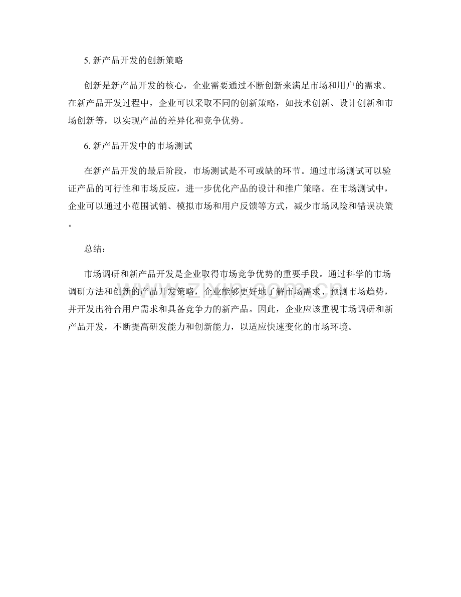 报告的市场调研与新产品开发方法.docx_第2页