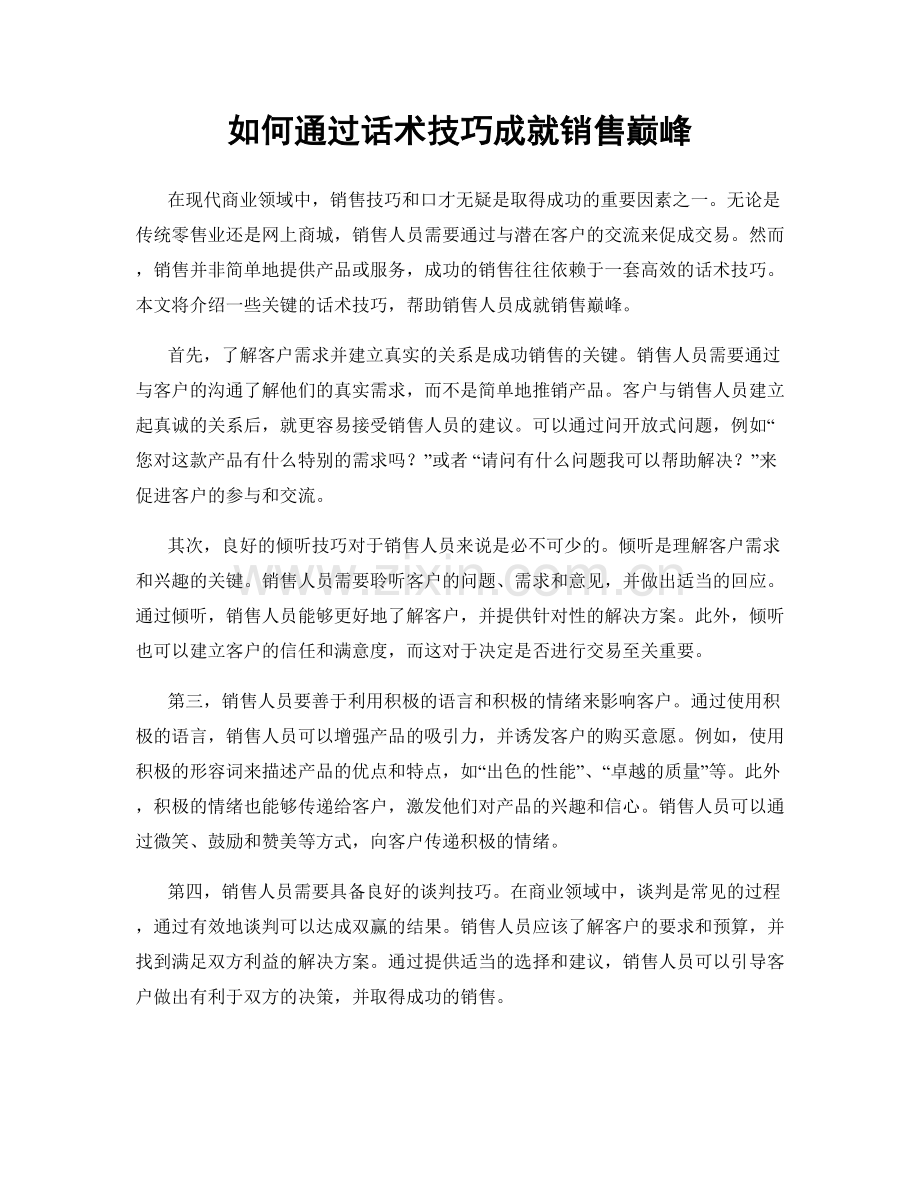 如何通过话术技巧成就销售巅峰.docx_第1页