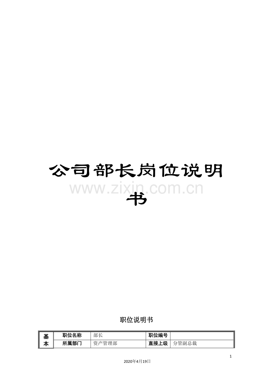 公司部长岗位说明书.doc_第1页