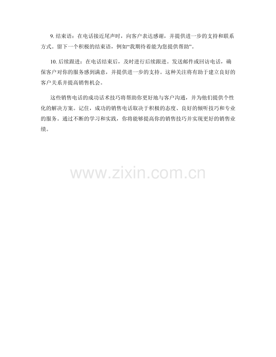 销售电话中的10个成功话术技巧.docx_第2页