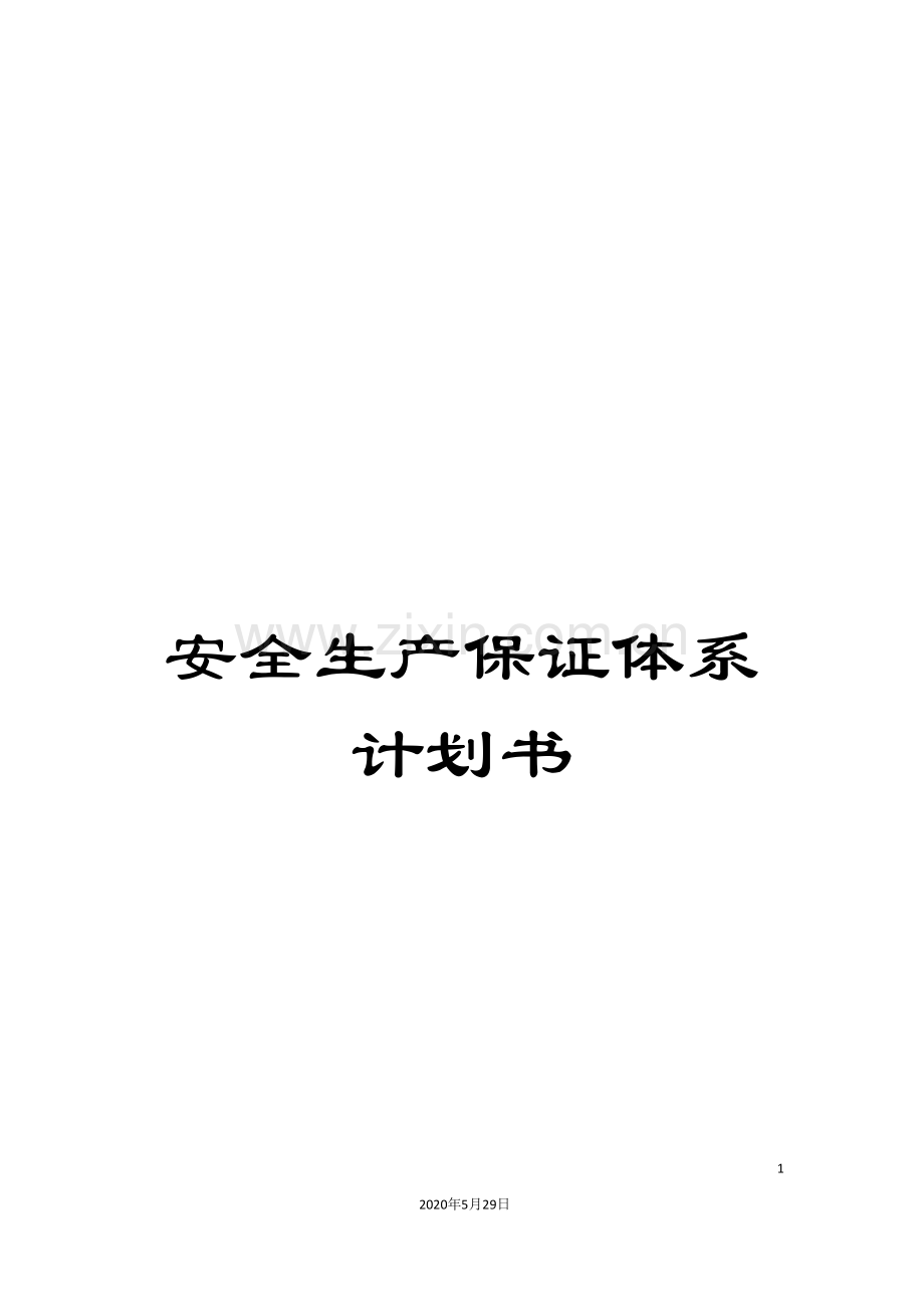 安全生产保证体系计划书.doc_第1页