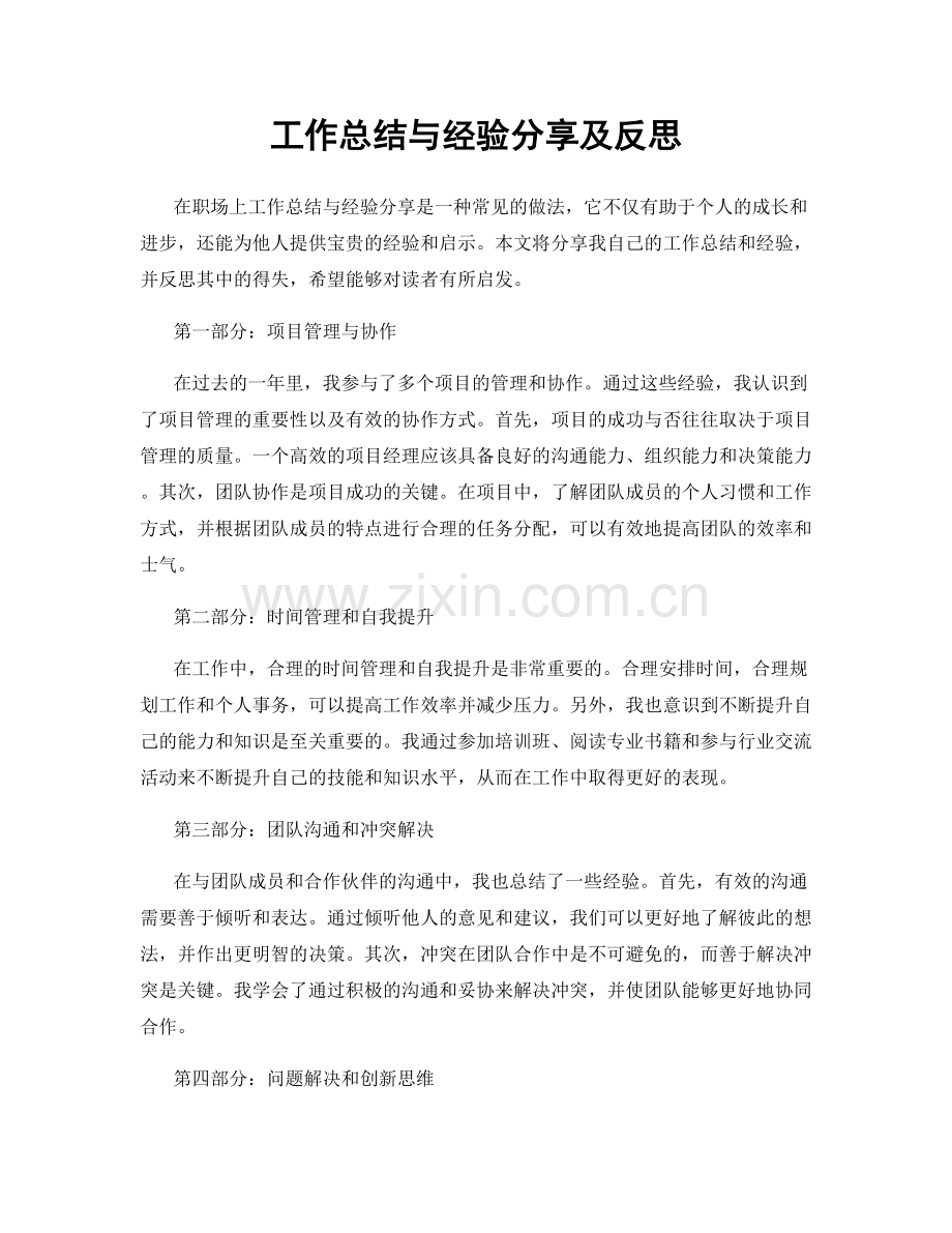 工作总结与经验分享及反思.docx_第1页