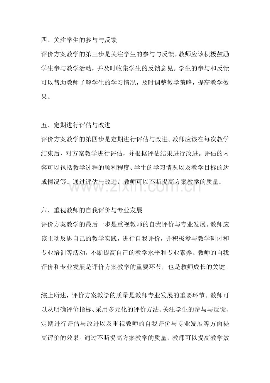 方案教学的评价怎么写好.docx_第2页