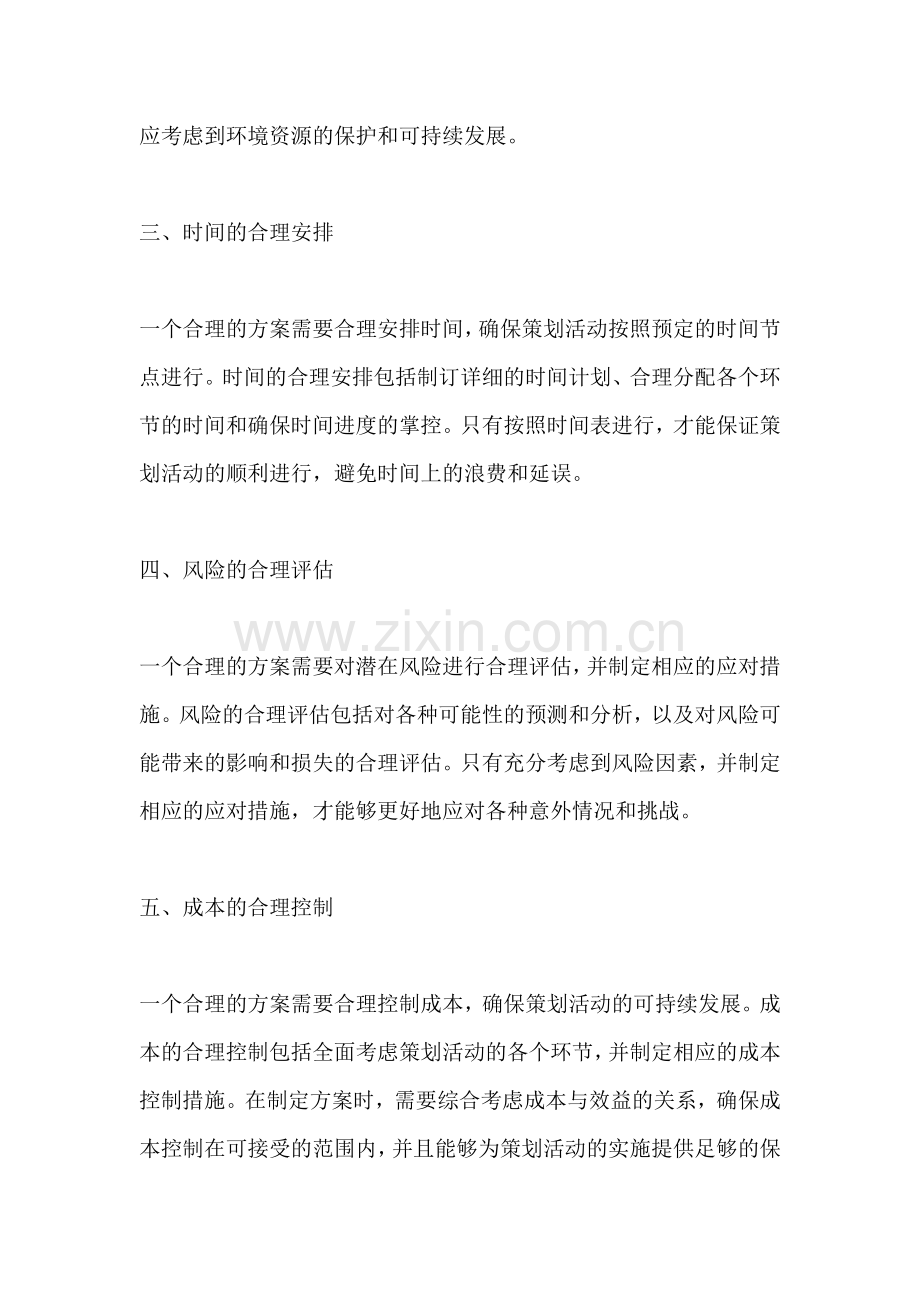 方案的合理性定义包括哪些内容.docx_第2页