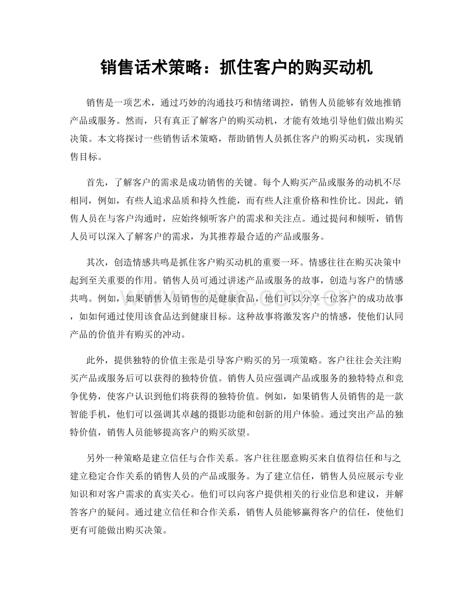 销售话术策略：抓住客户的购买动机.docx_第1页