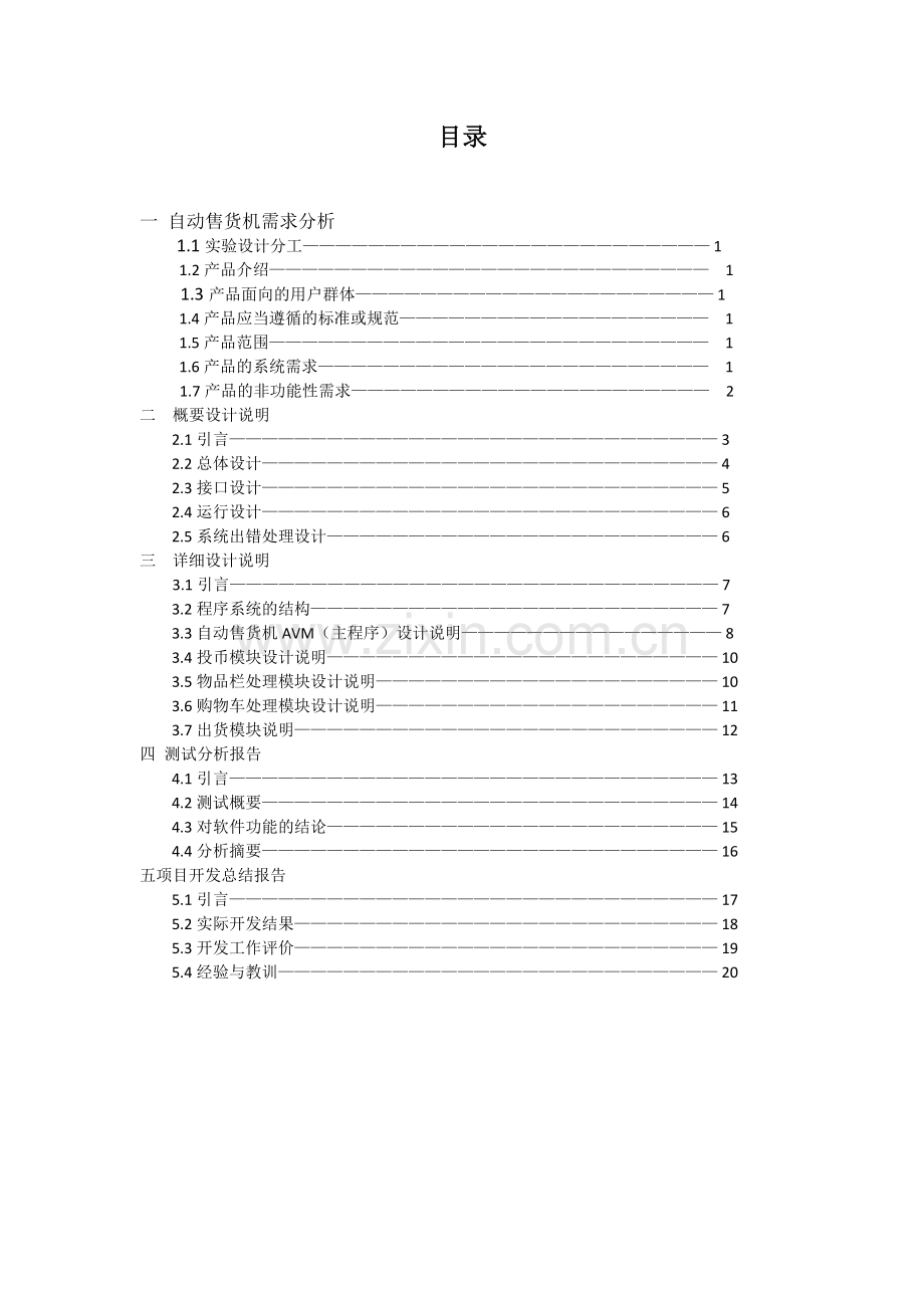 自动售货机软件系统的设计与实现.doc_第2页