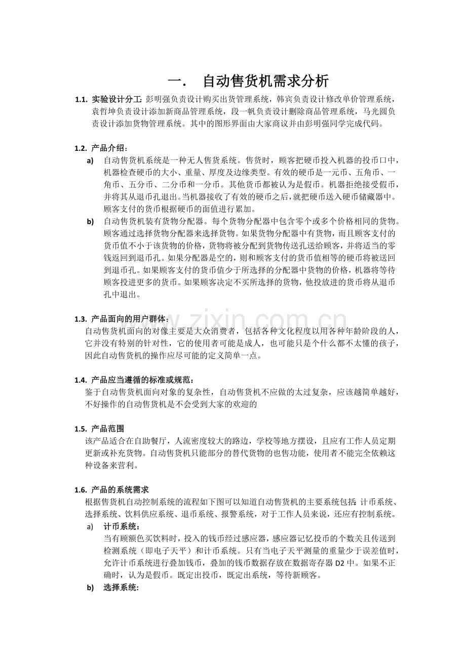 自动售货机软件系统的设计与实现.doc_第3页