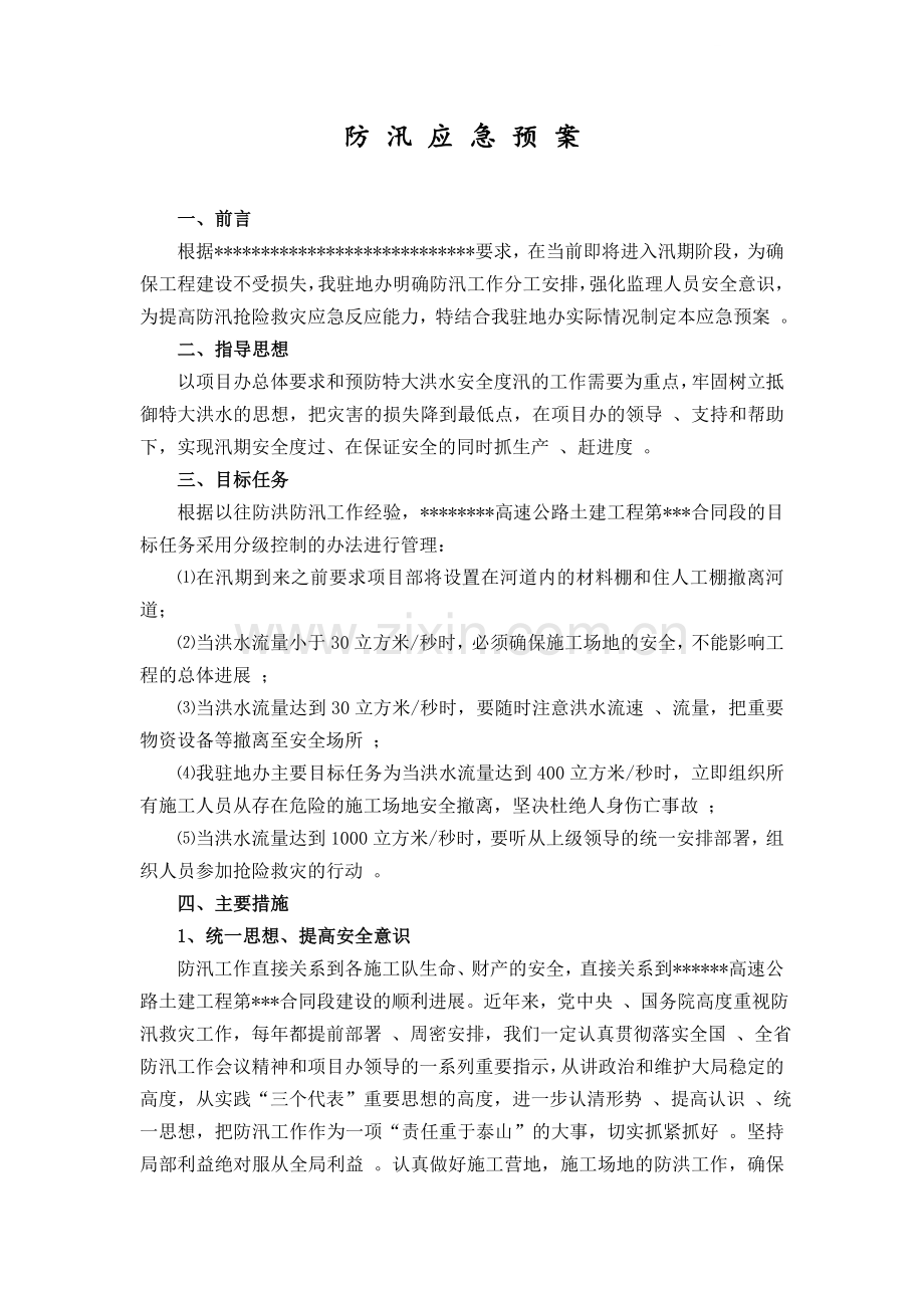 高速公路土建工程监理防汛应急预案.doc_第1页