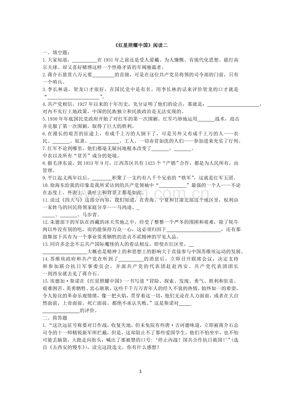 红星照耀中国相关试题.doc_第1页