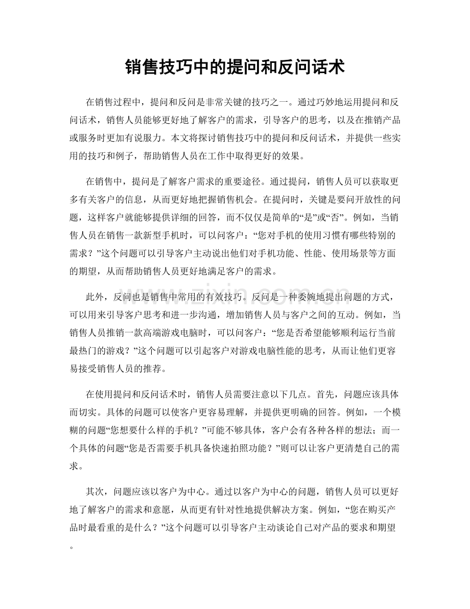 销售技巧中的提问和反问话术.docx_第1页