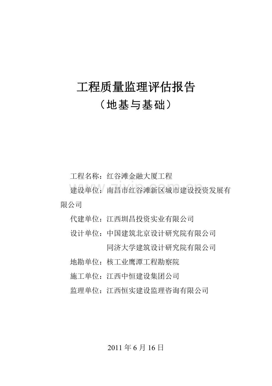 红谷滩金融大厦地基与基础工程质量监理评估报告.doc_第1页