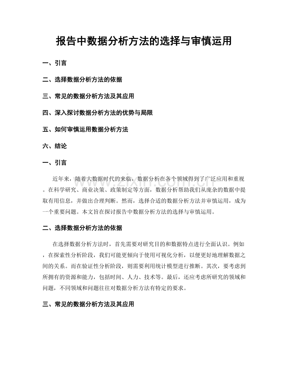 报告中数据分析方法的选择与审慎运用.docx_第1页