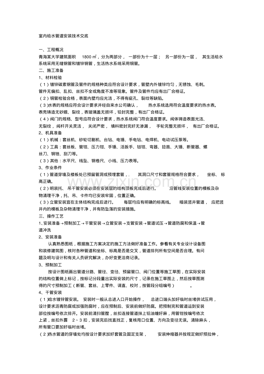 青海某大学给排水施工技术交底.pdf_第1页