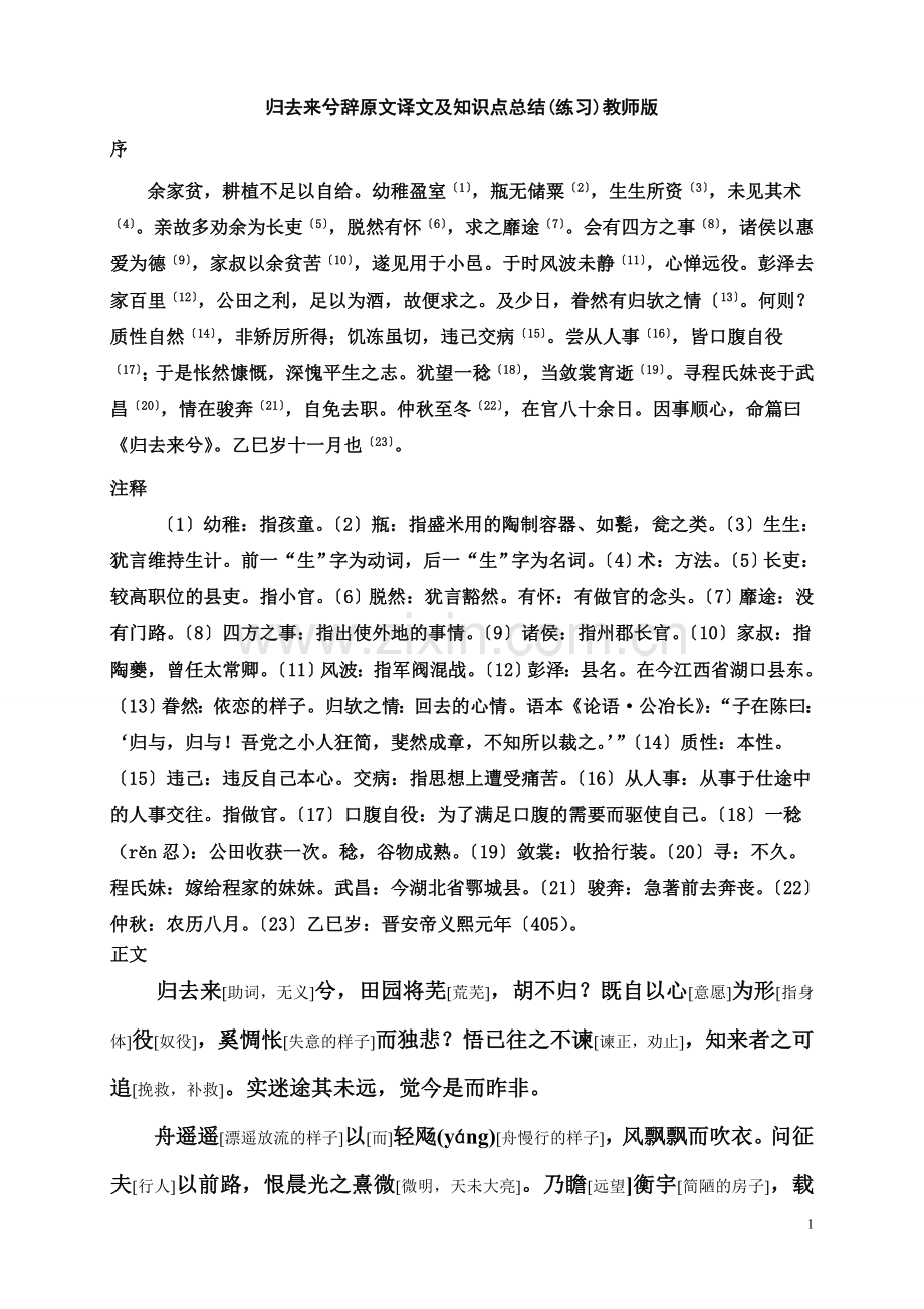 归去来兮辞原文译文及知识点总结教师版.doc_第1页