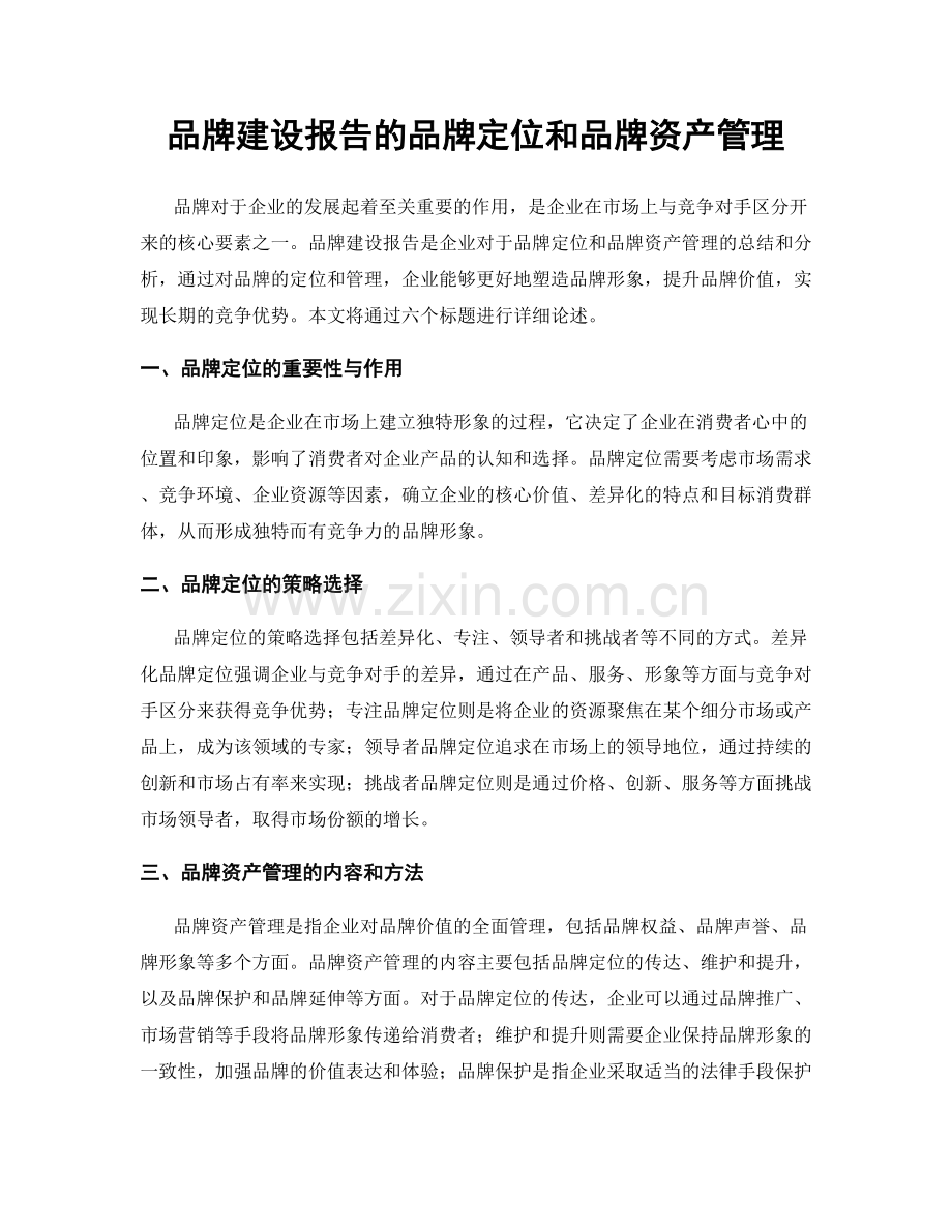 品牌建设报告的品牌定位和品牌资产管理.docx_第1页