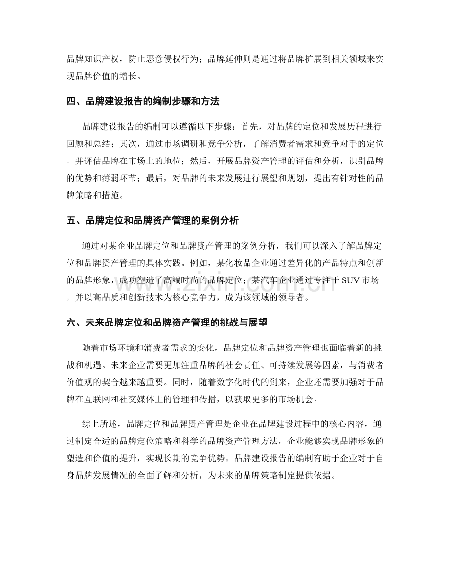 品牌建设报告的品牌定位和品牌资产管理.docx_第2页