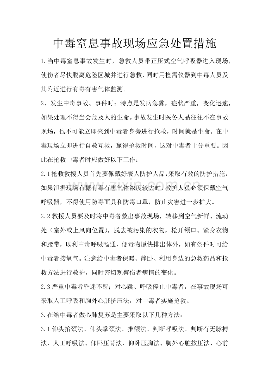 中毒窒息事故现场应急处置措施.doc_第1页