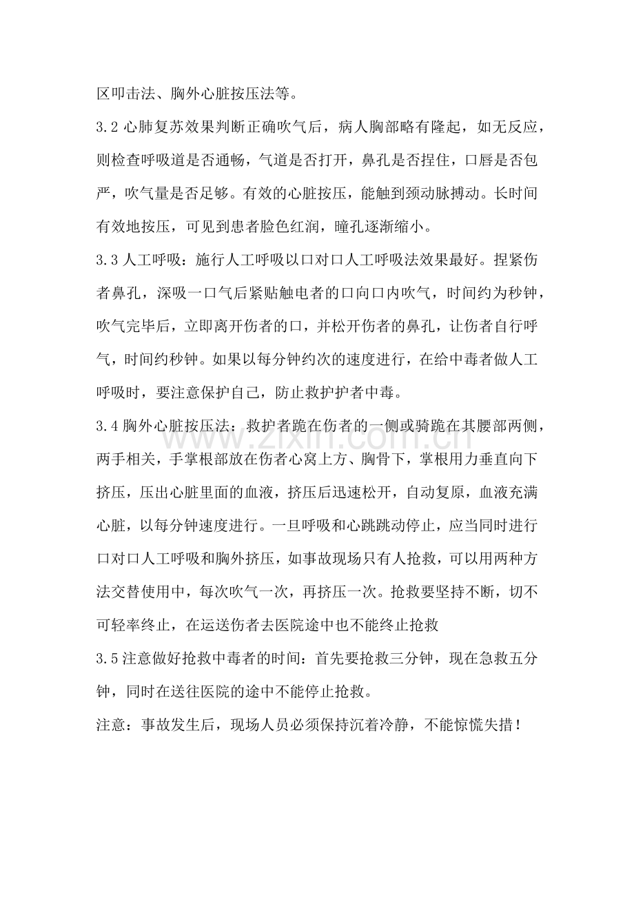 中毒窒息事故现场应急处置措施.doc_第2页