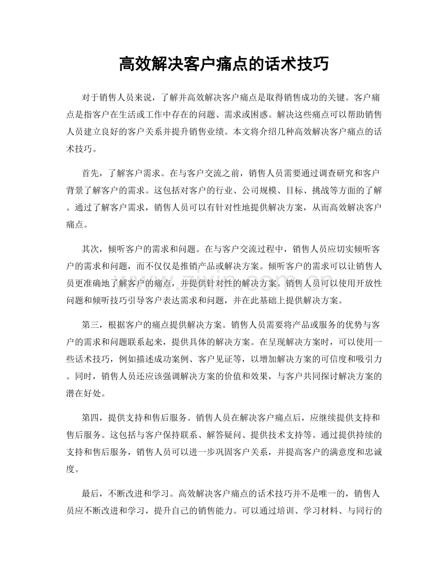 高效解决客户痛点的话术技巧.docx_第1页