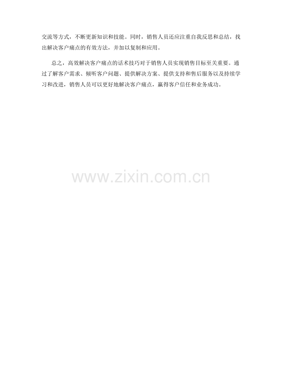 高效解决客户痛点的话术技巧.docx_第2页