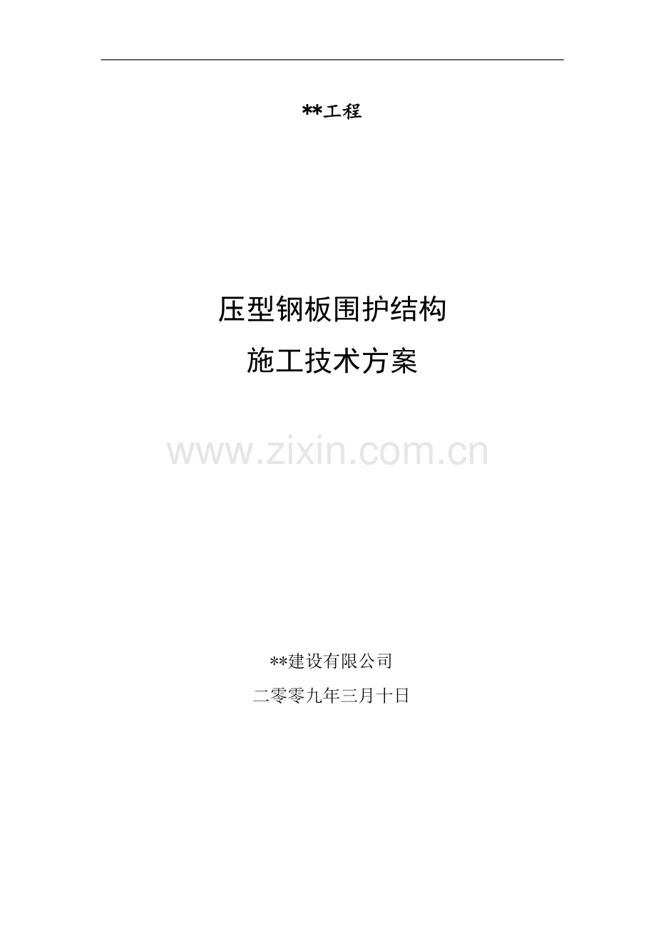 海南某电厂封闭煤场屋面工程压型钢板围护结构施工方案.doc_第1页