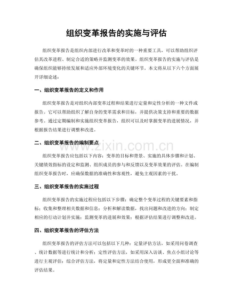 组织变革报告的实施与评估.docx_第1页