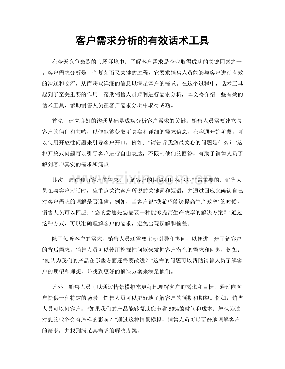 客户需求分析的有效话术工具.docx_第1页