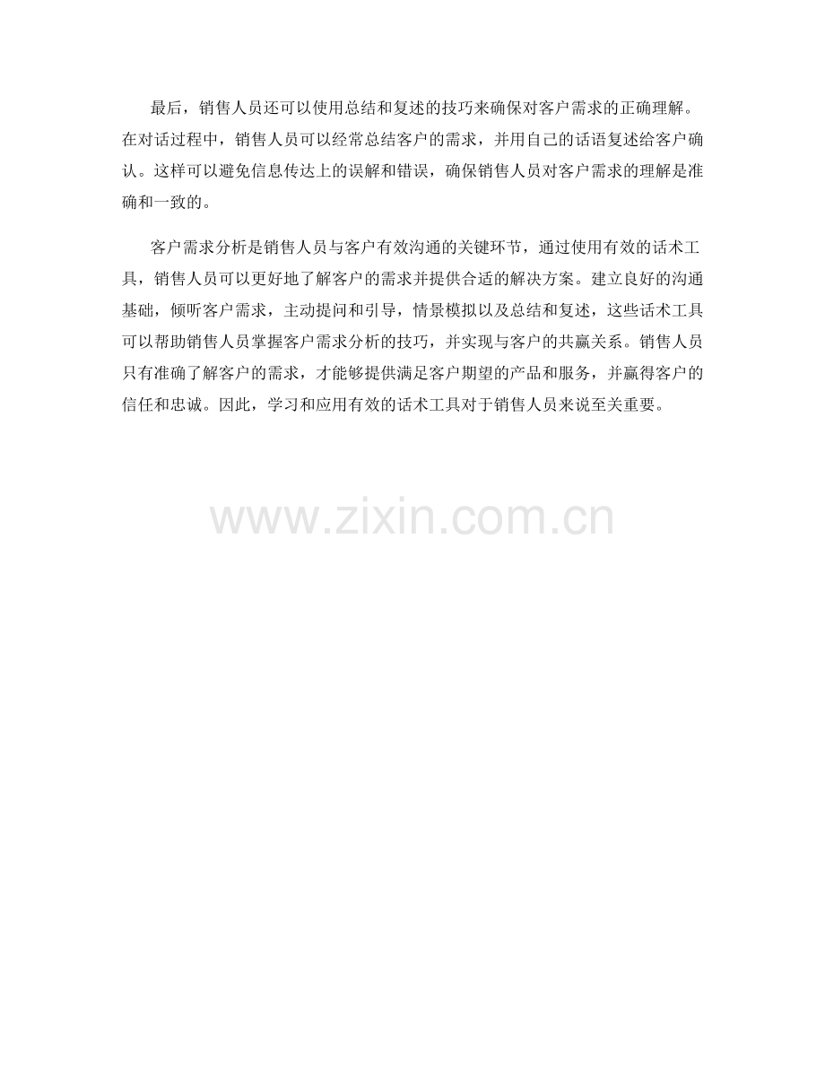 客户需求分析的有效话术工具.docx_第2页