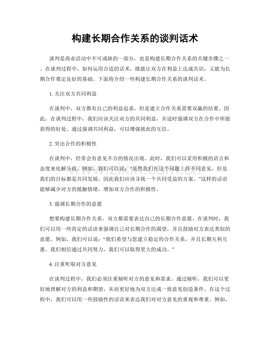 构建长期合作关系的谈判话术.docx_第1页