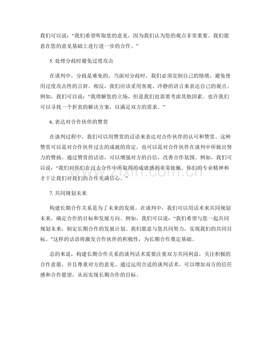 构建长期合作关系的谈判话术.docx_第2页