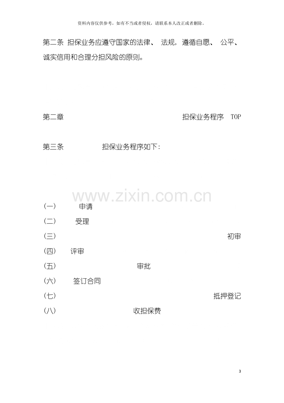 担保公司业务管理制度范例模板.doc_第3页