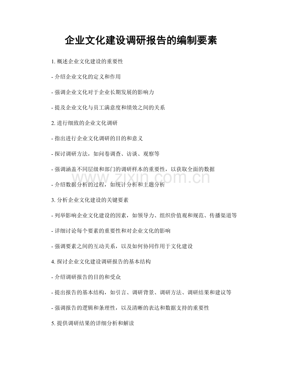 企业文化建设调研报告的编制要素.docx_第1页