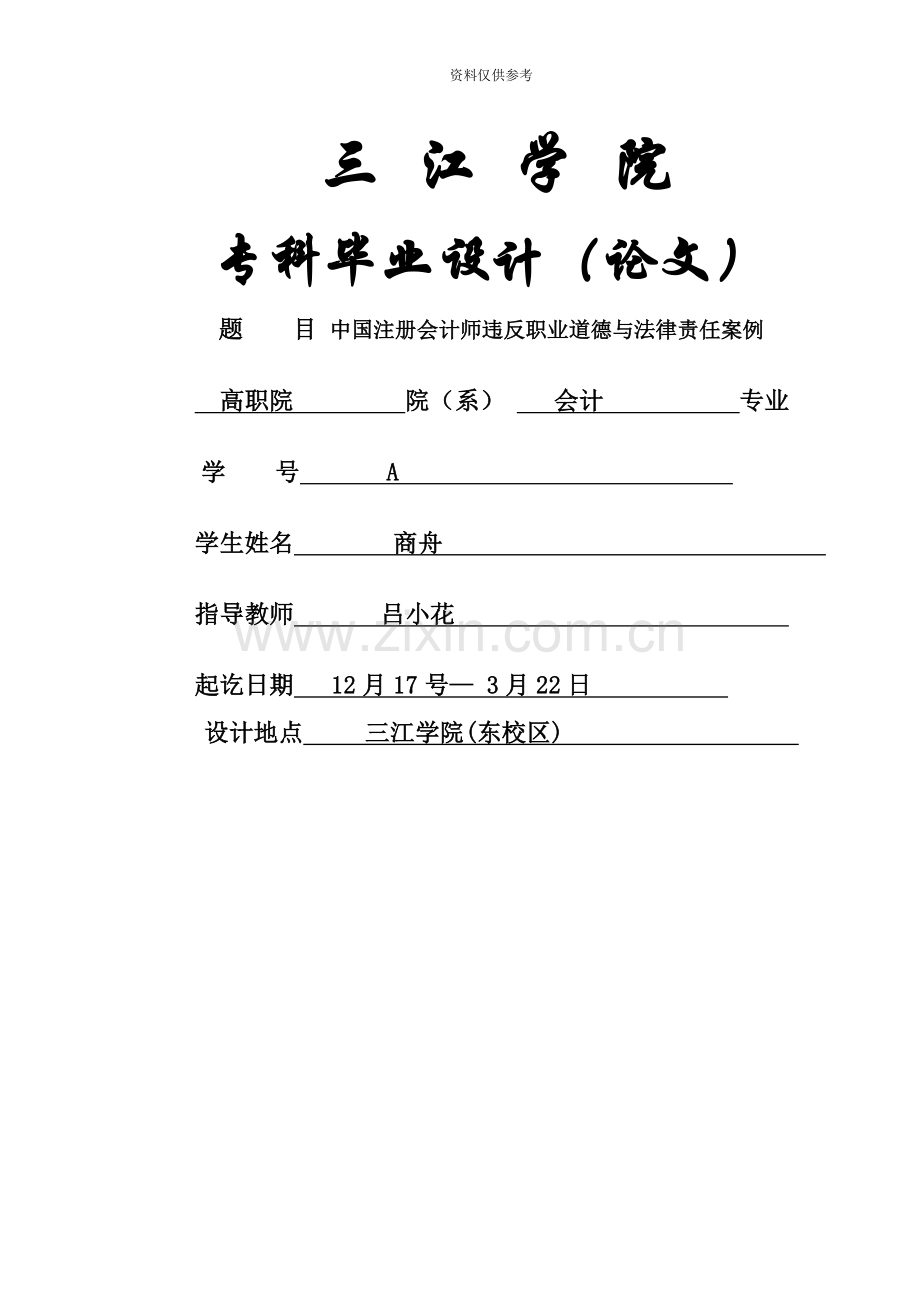 中国注册会计师违反职业道德与法律责任案例.docx_第2页