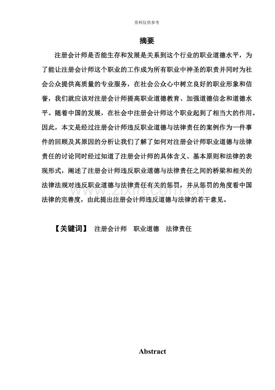 中国注册会计师违反职业道德与法律责任案例.docx_第3页