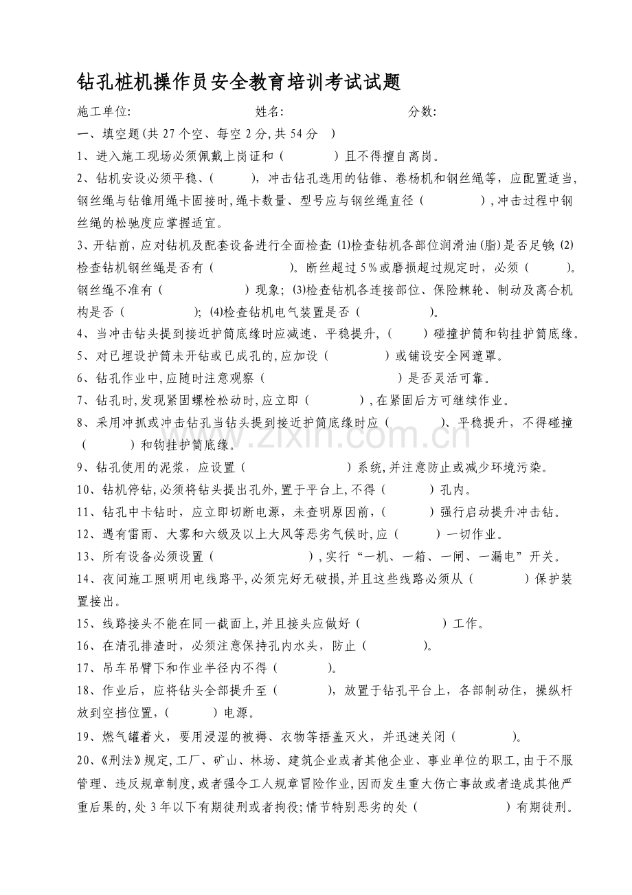 冲击钻孔桩机操作员安全培训考试试题-冲击钻.doc_第1页