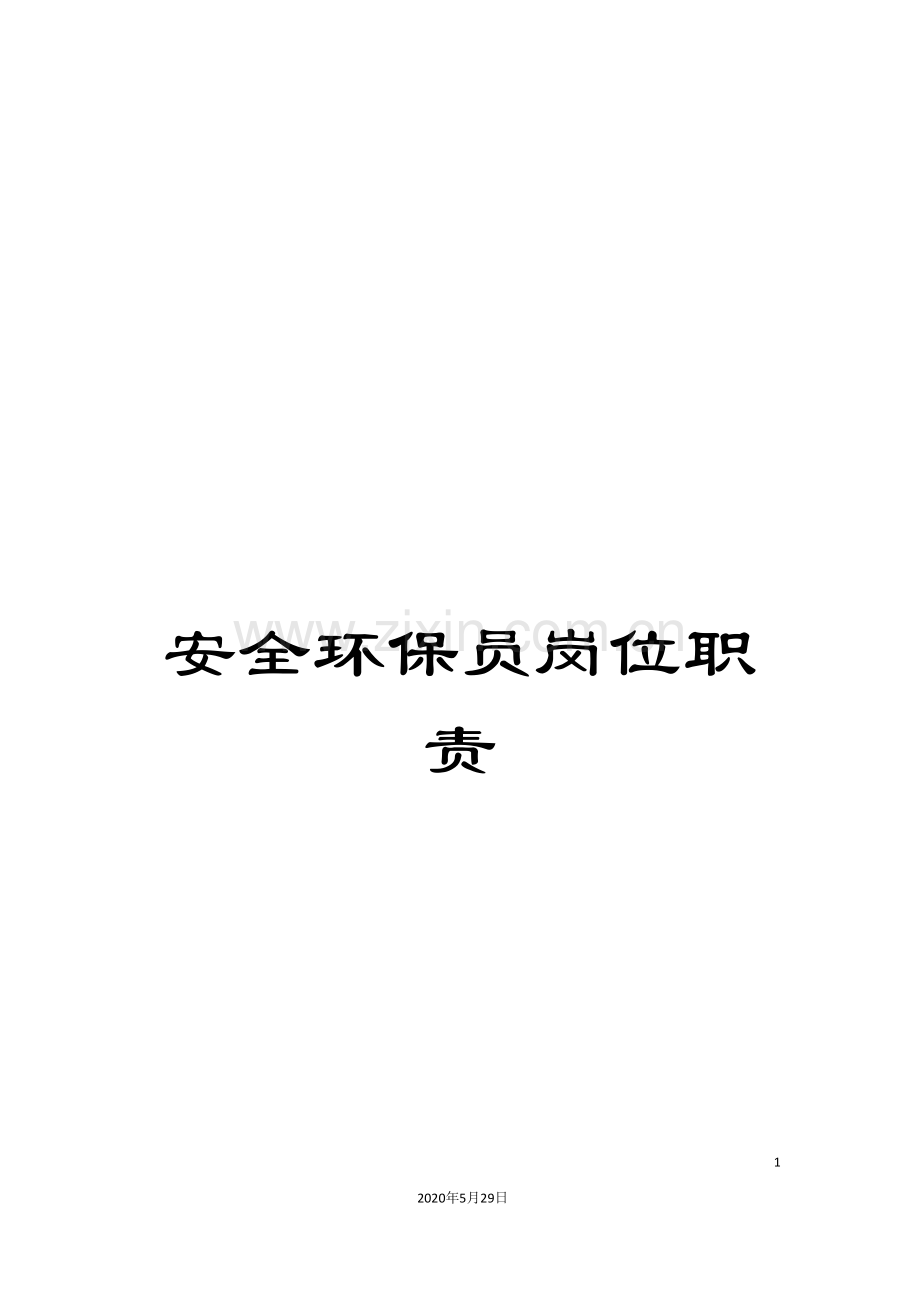 安全环保员岗位职责.doc_第1页