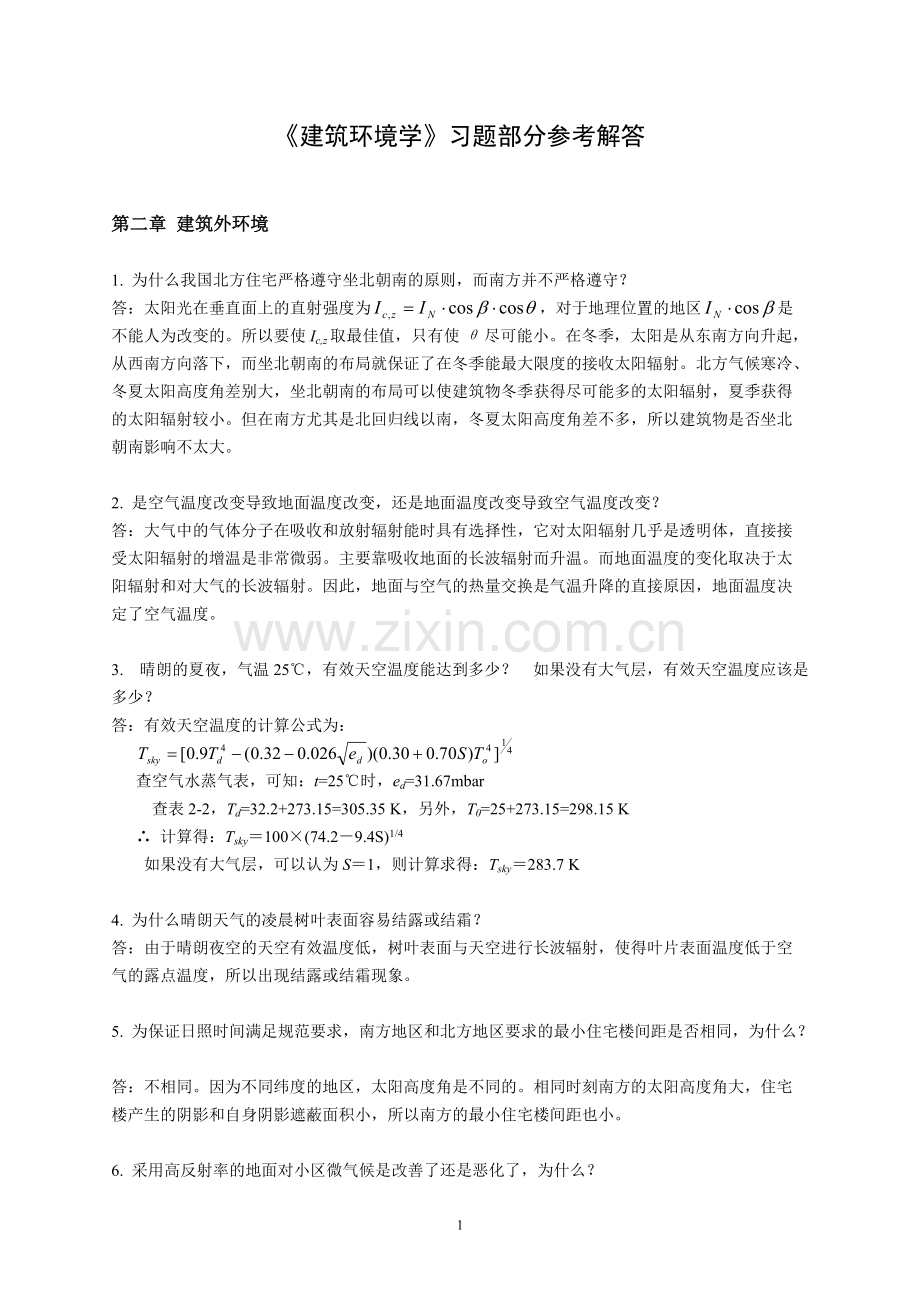 《建筑环境学》习题部分参考答案(可打印修改).pdf_第1页