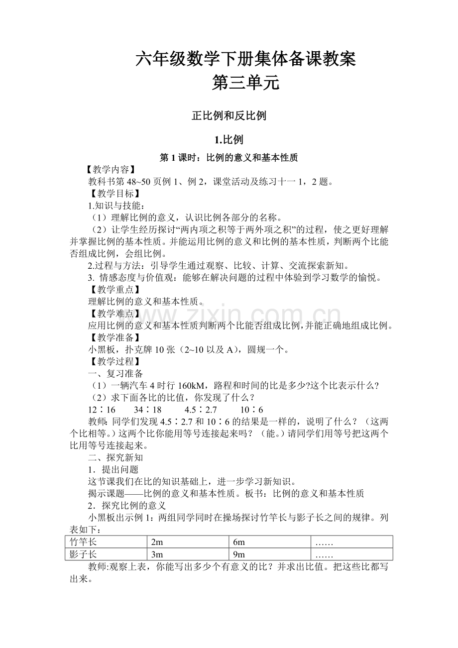 西师版六年级数学下册第三单元教案.doc_第1页