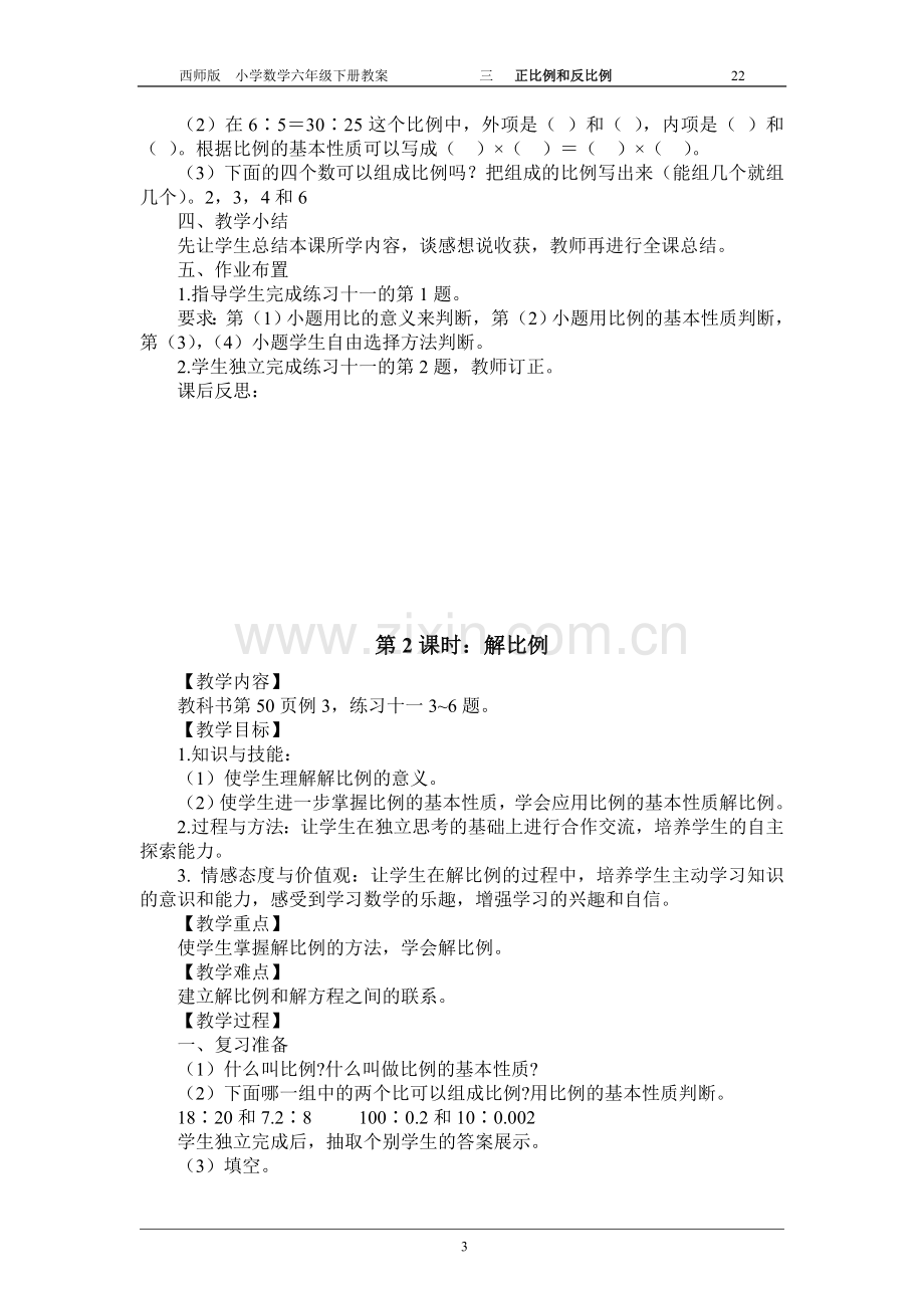 西师版六年级数学下册第三单元教案.doc_第3页