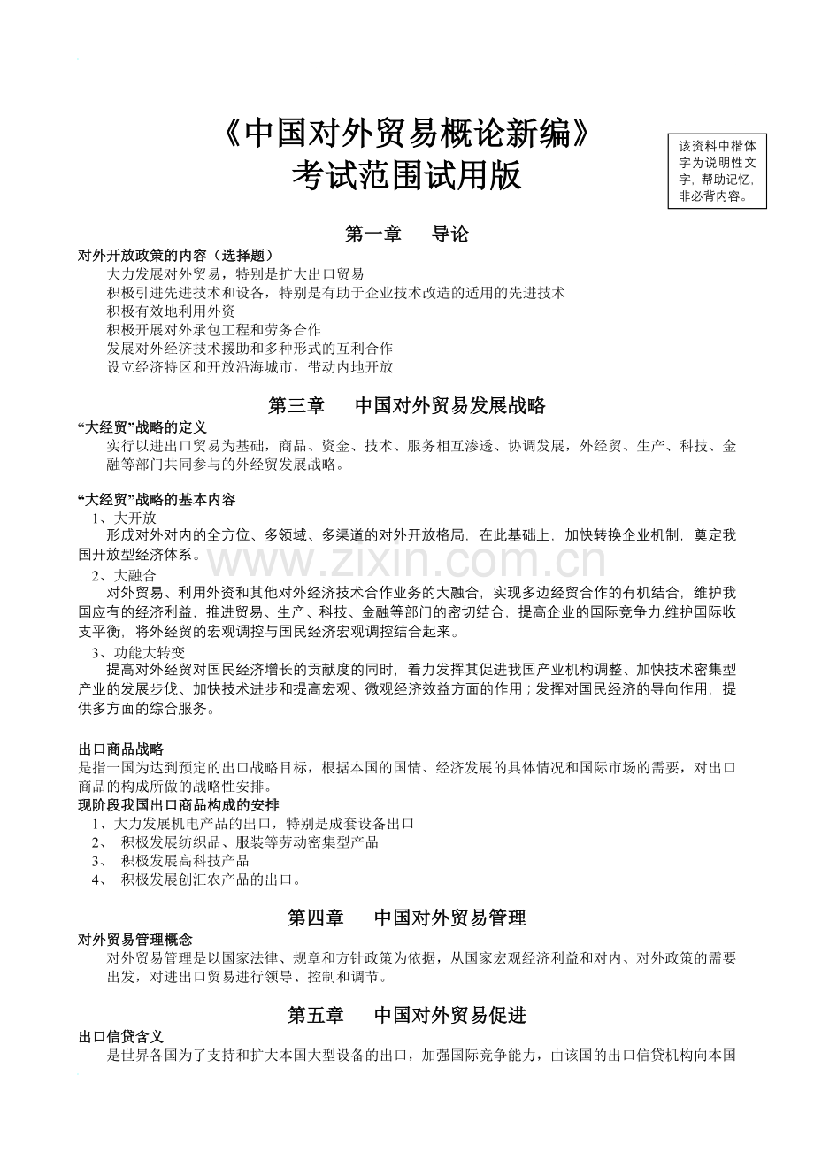 中国对外贸易概论期末考试复习提纲.doc_第1页