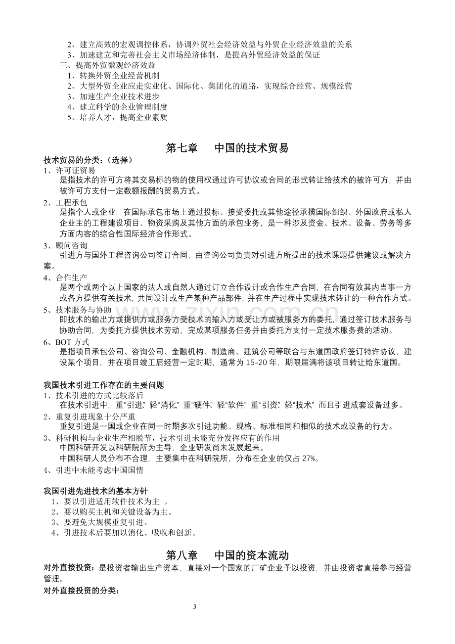 中国对外贸易概论期末考试复习提纲.doc_第3页