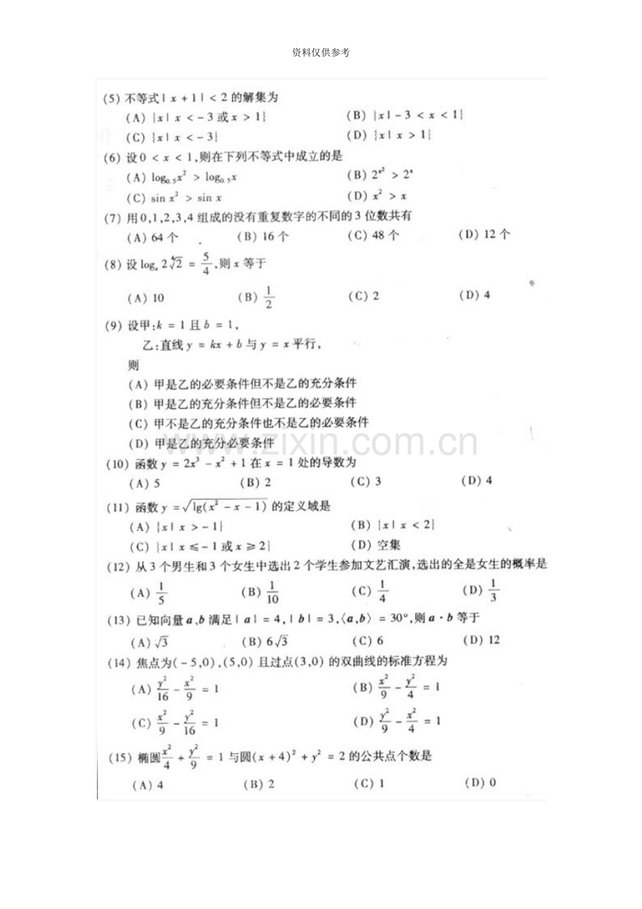 成人高考数学试题及答案下高起点理工类.doc_第3页