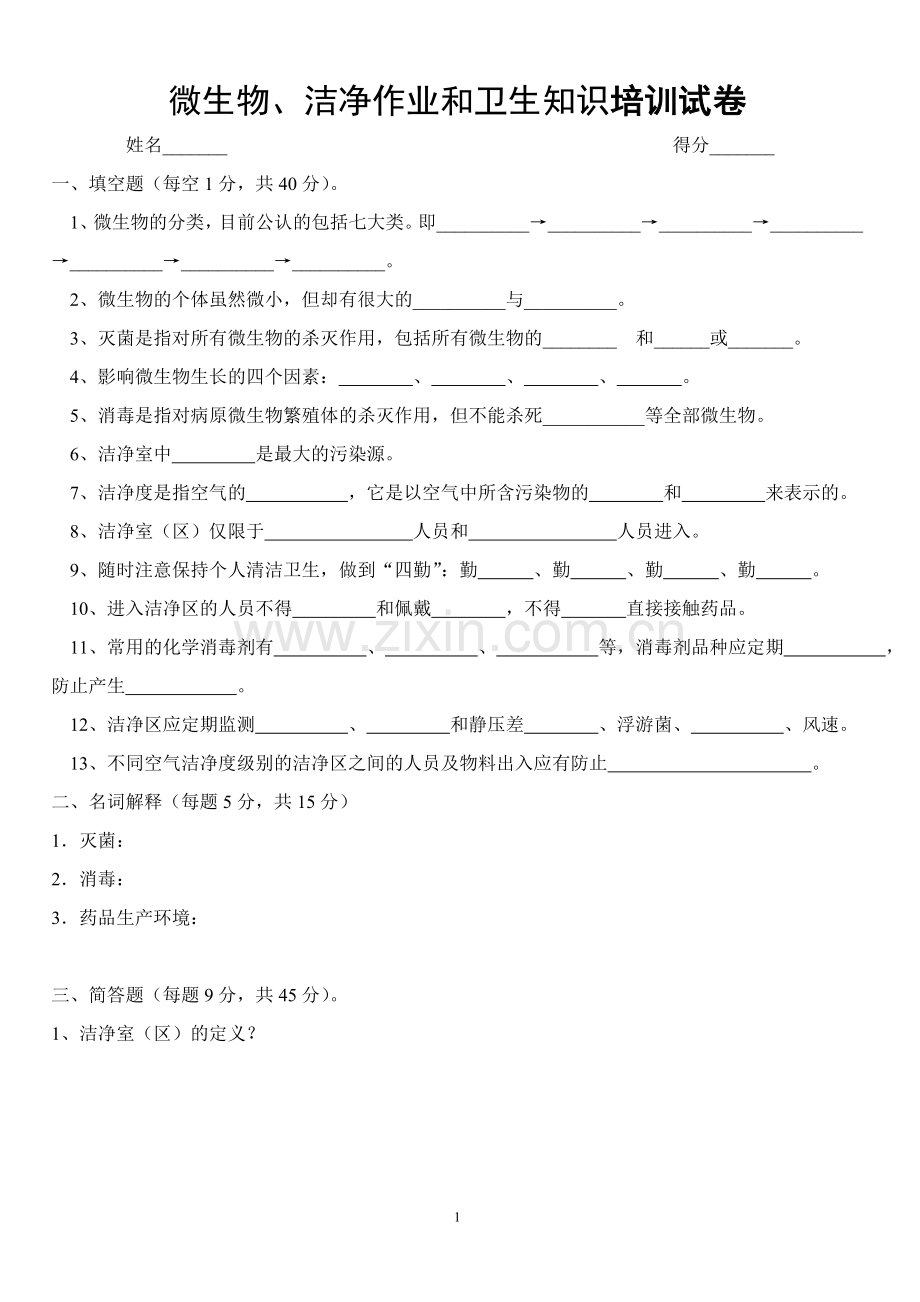 微生物、洁净作业和卫生知识培训试卷及答案.doc_第1页